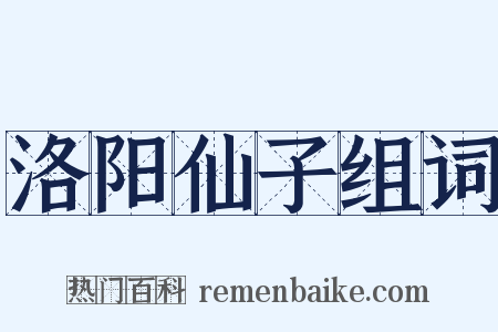 洛阳仙子组词是什么意思的图片